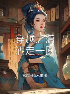 潇洒走一回下一句搞笑
