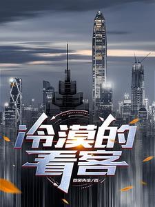 冷漠的作者