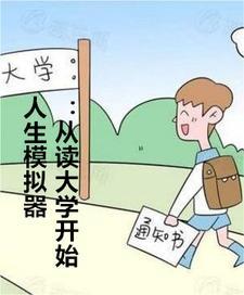 人生模拟器?答案
