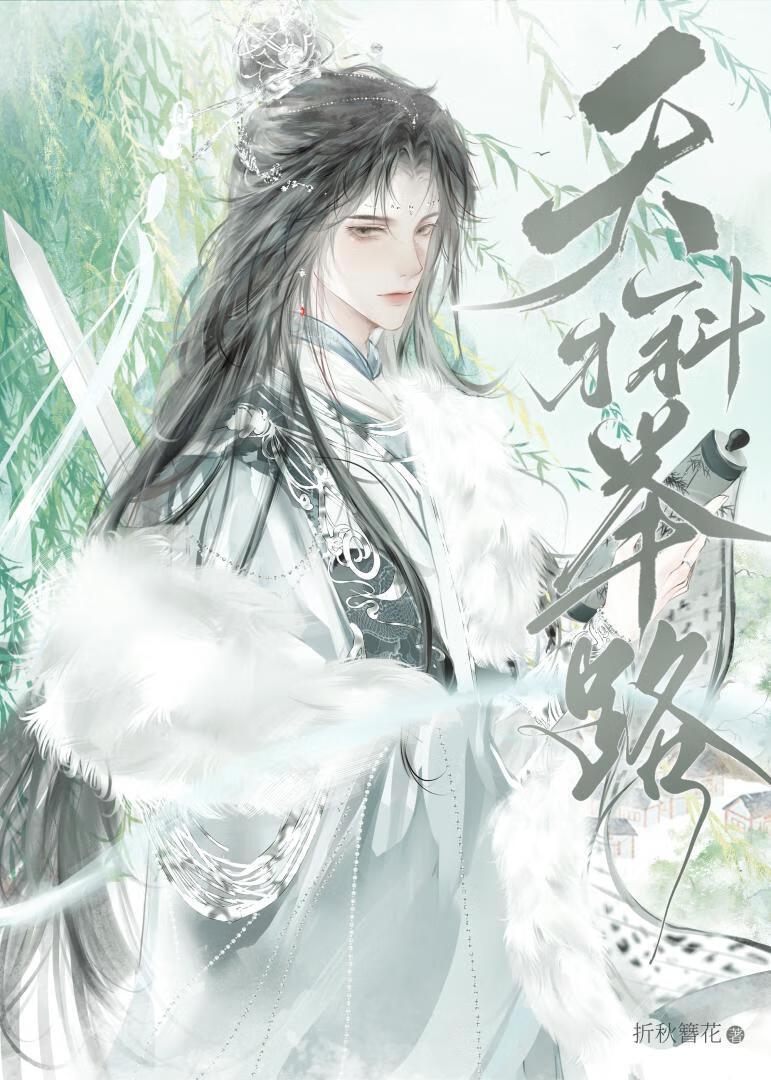 天才科举路折秋簪花晋江