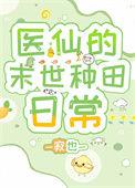 医仙的末世种田日常 寂也