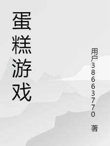 恐怖蛋糕游戏