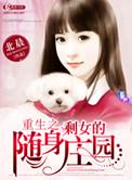 重生之剩女的田园生活免费