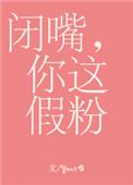 闭嘴你这假粉pan