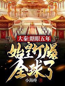 大秦第一帝师瞎子楚源在哪看