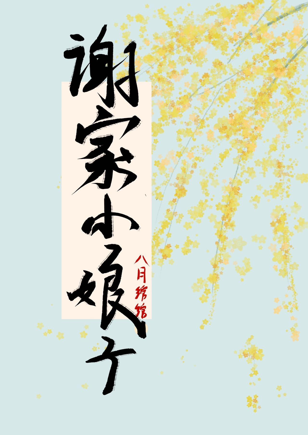 谢家姑娘by
