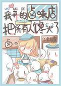 我开的卤味店把所有人馋哭了在哪里可以看