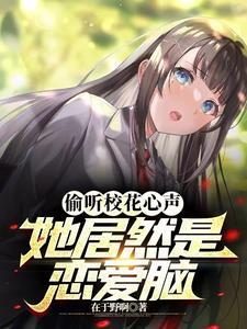 她居然是恋爱脑!百度