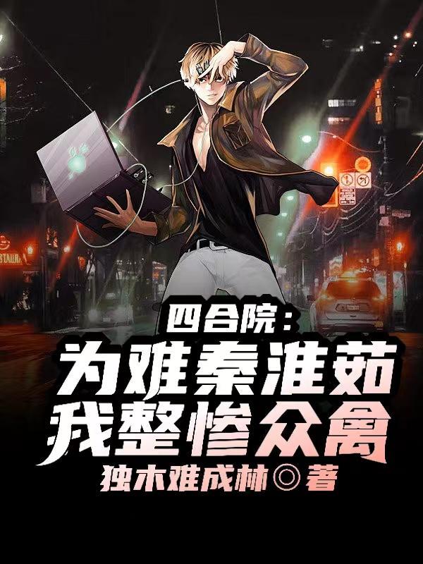 四合院棒梗日秦淮茹