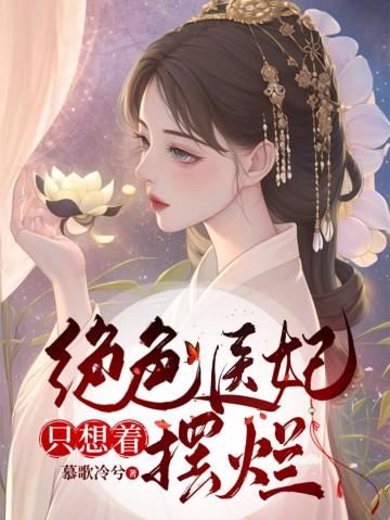 绝色医妃怎么不更新了