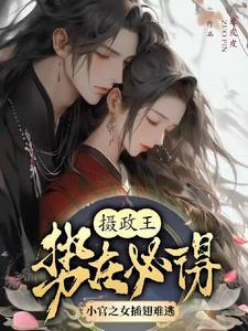 摄政王妃免费阅读