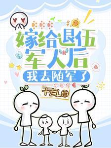 嫁给退伍军人怎么样