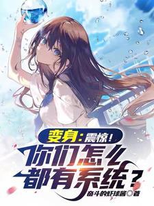 开局变成美少女苏