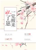 一觉醒来怀了崽番外txt