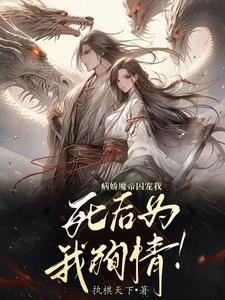 病娇魔尊每天都在寻死觅活