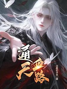 通天神血