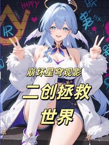 让星铁见识崩坏树海理论全文阅读