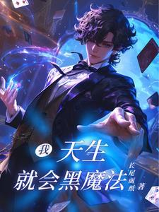 天才魔术师