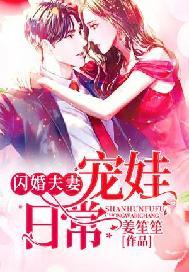 闪婚夫妻宠娃日常免费观看