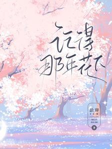 记得那年花下深夜