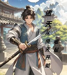 穿越从倚天世界开始