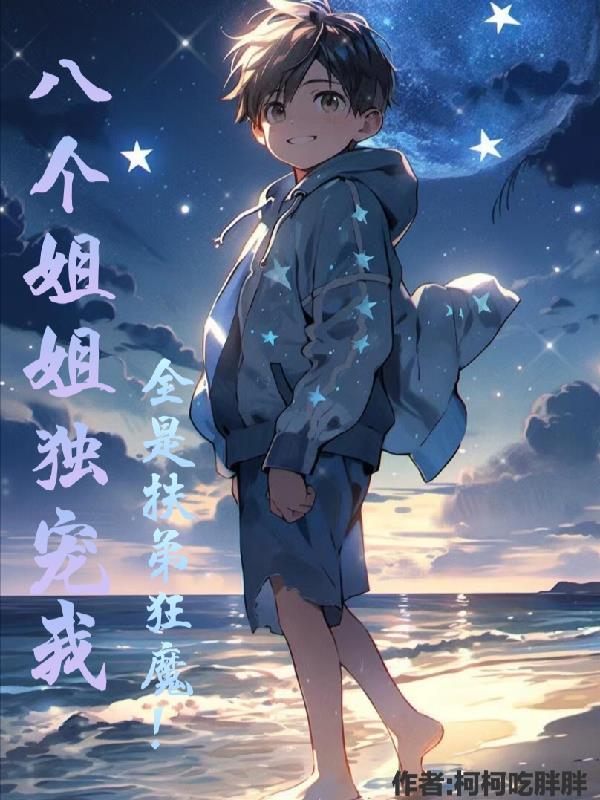 我八个姐姐是女神全文免费阅读