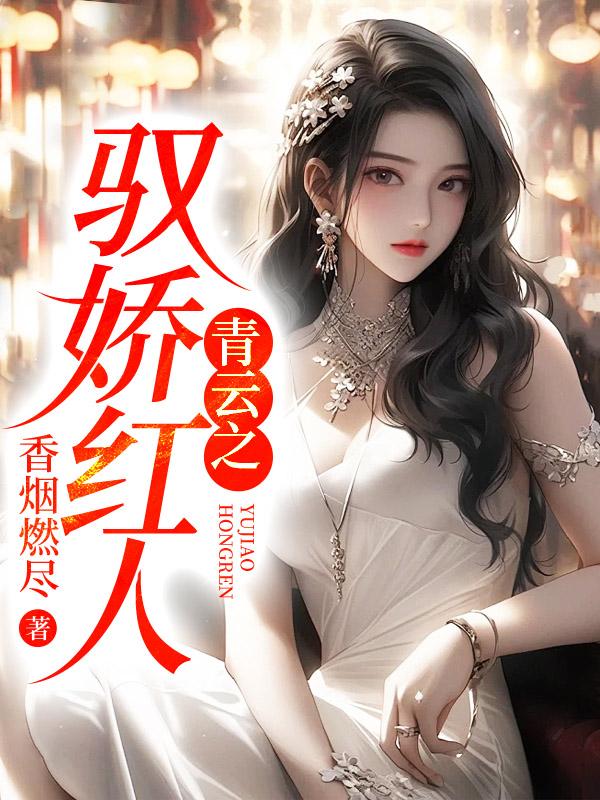 青云之驭娇红人大结局