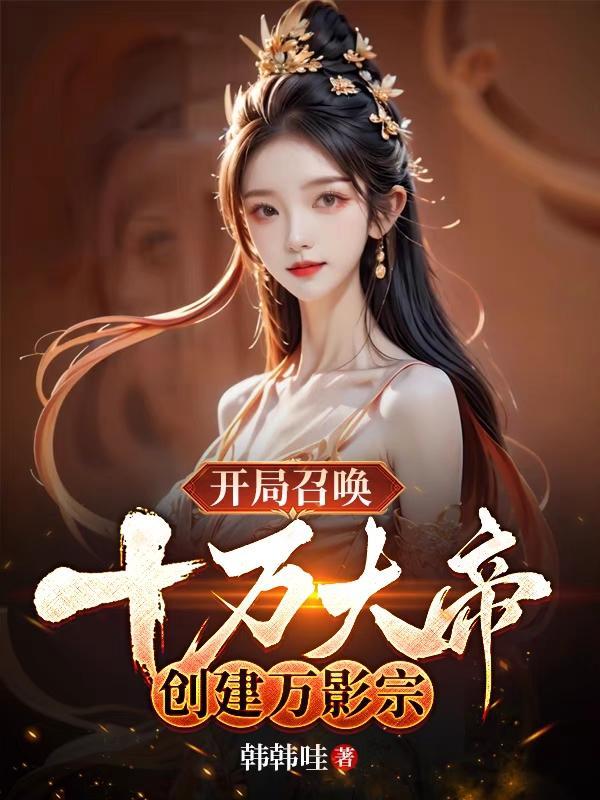 开局召唤百万