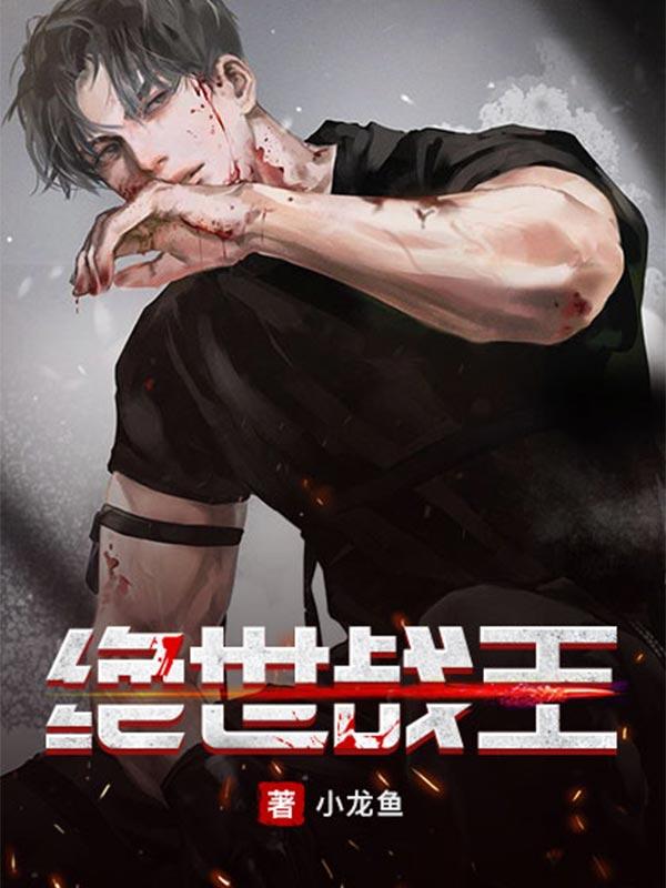 绝世战王全集免费观看