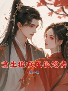 重生摄政王的王妃