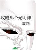 攻略那个光明神!遗忘li 全文阅读