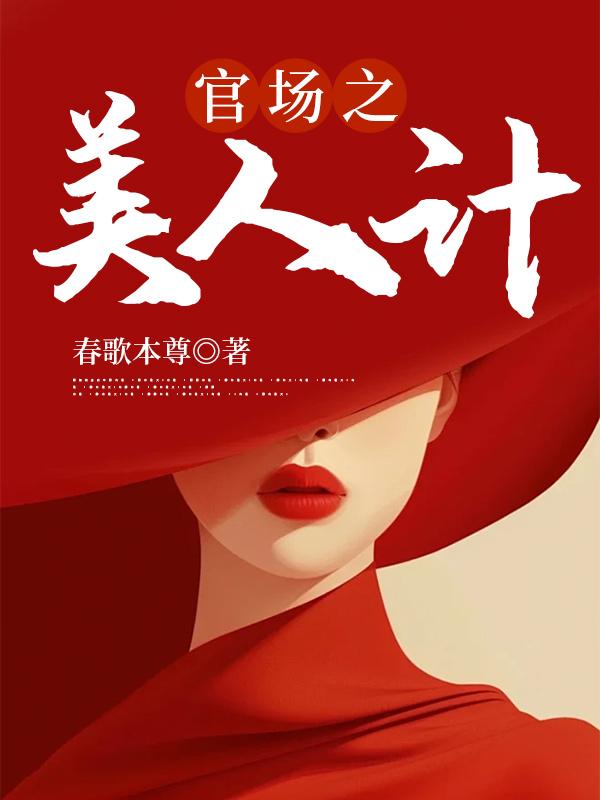 官场之美人计罗凯泽