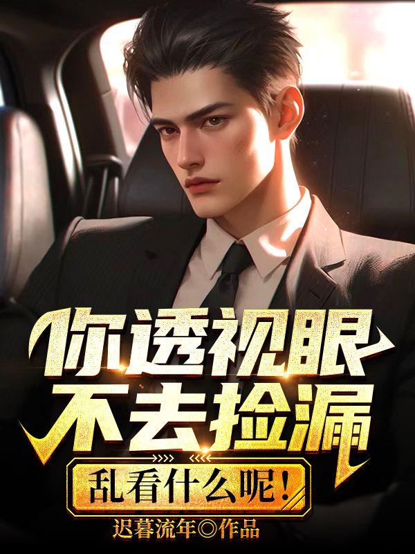 透视眼睛是不是真的
