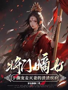将门嫡女笔趣阁