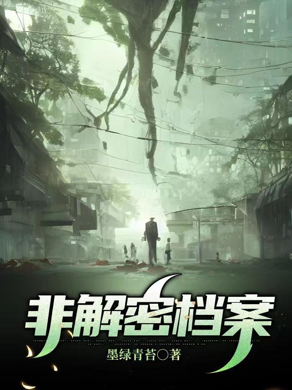 非解密档案 怎么写的乱七八糟的