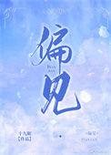 偏见先生by丘迟