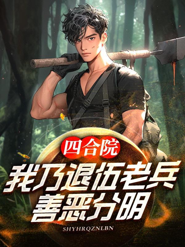 四合院从退伍开始专坑白眼狼免费阅读