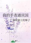 我的手表通民国gl