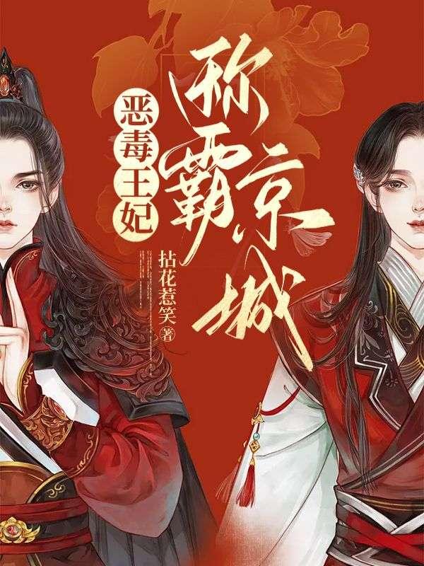 恶毒王妃称霸京城简介