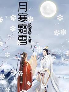 寒月霜华