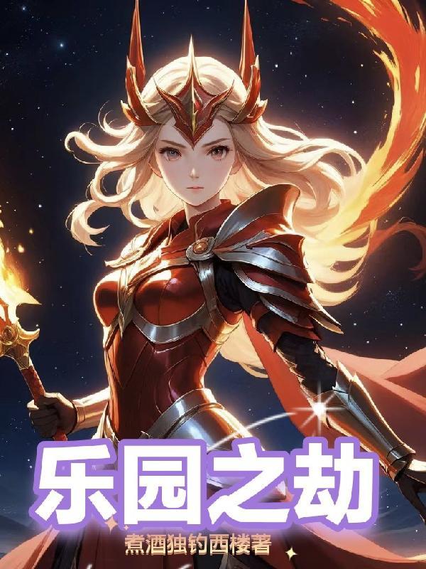 乐园之夜详细剧情