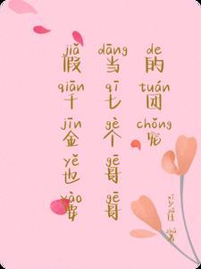 假千金也要当七个哥哥的团宠笔趣阁