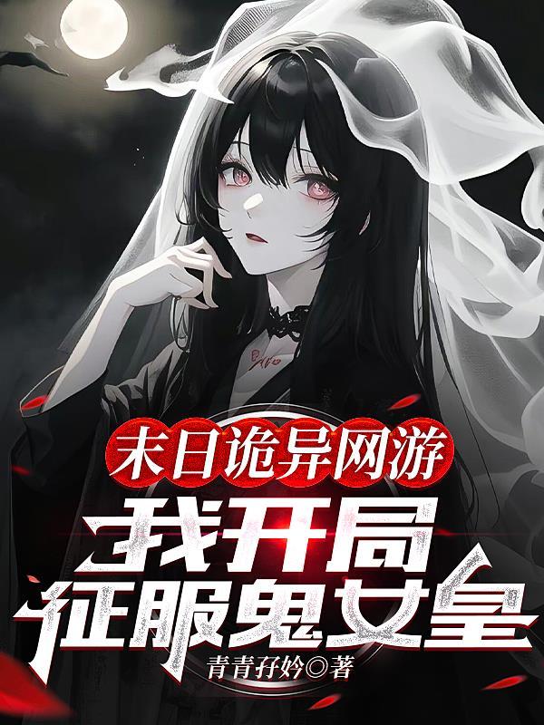 末日诡异游戏我成为了六道鬼神