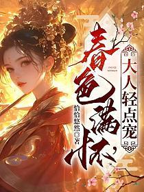春色满怀大人轻点宠最新章节更新内容