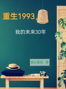 1993年重生