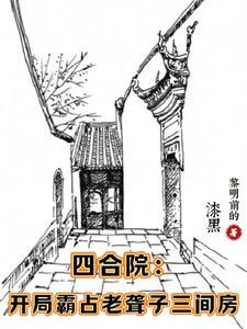 四合院开局让贾家绝户
