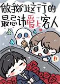做我们这行的最忌讳爱上客人by 方自在讲什么