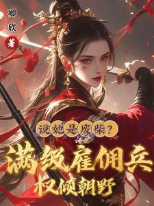 雇佣兵兵王排行榜完结版