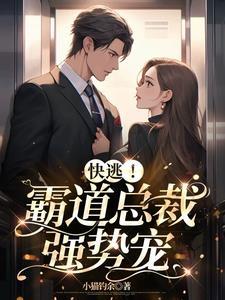霸道总裁强势宠妻