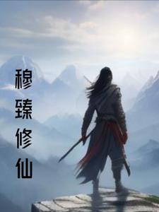 修真界败类穆天骄